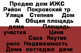 Продаю дом ИЖС › Район ­ Покровский тр. › Улица ­ Степная  › Дом ­ 100А › Общая площадь дома ­ 252 › Площадь участка ­ 1 100 › Цена ­ 5 000 000 - Саха (Якутия) респ. Недвижимость » Дома, коттеджи, дачи продажа   
